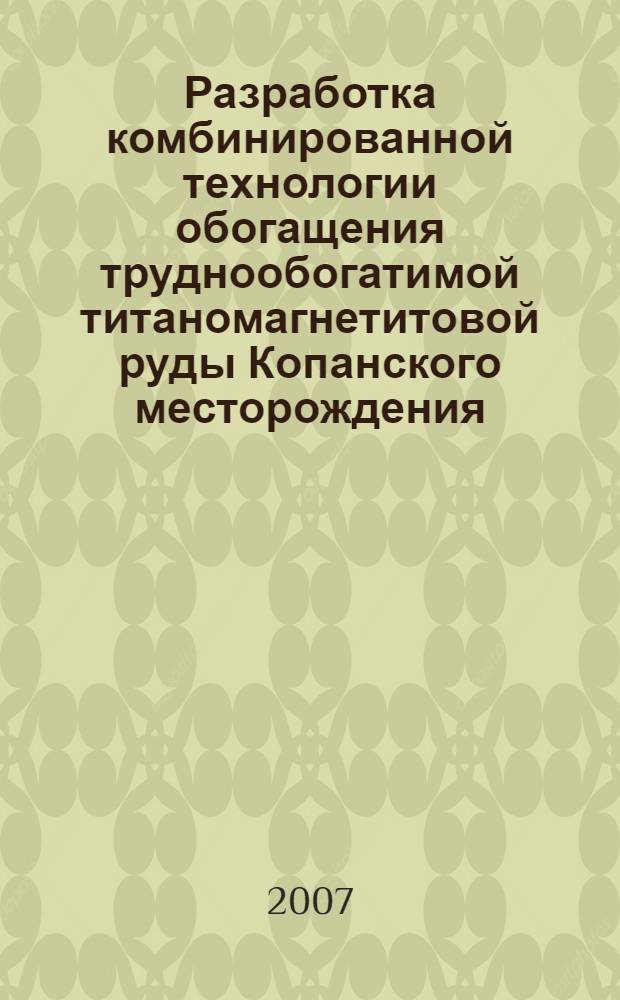 Разработка комбинированной технологии обогащения труднообогатимой титаномагнетитовой руды Копанского месторождения : автореф. дис. на соиск. учен. степ. канд. техн. наук : специальность 25.00.13 <Обогащение полез. ископаемых>