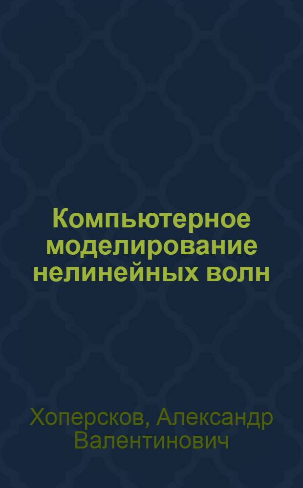 Компьютерное моделирование нелинейных волн : учебное пособие