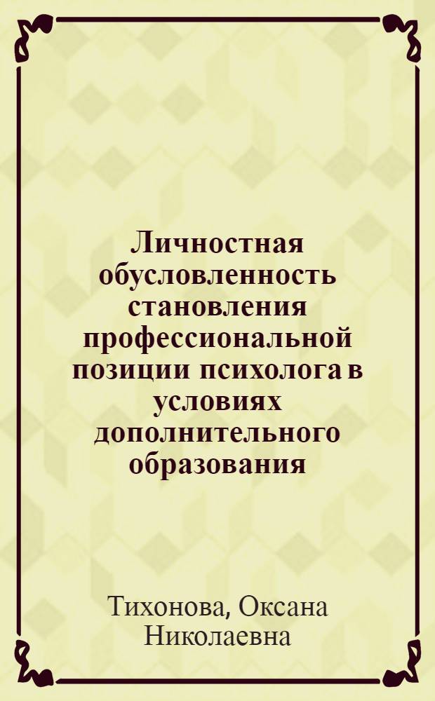 Личностная обусловленность становления профессиональной позиции психолога в условиях дополнительного образования : автореф. дис. на соиск. учен. степ. канд. психол. наук : специальность 19.00.01 <Общ. психология, психология личности, история психологии>