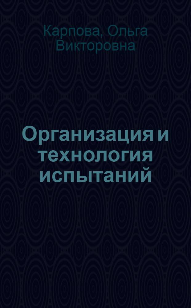 Организация и технология испытаний : учебное пособие для студентов, обучающихся по специальности 270100 "Строительство"