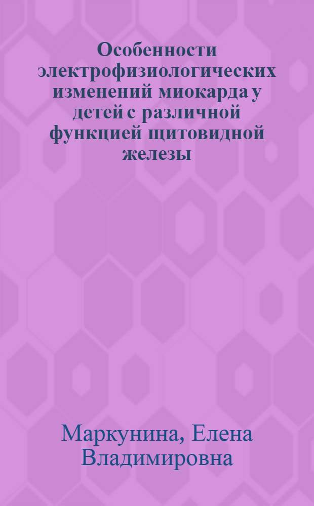 Особенности электрофизиологических изменений миокарда у детей с различной функцией щитовидной железы : автореф. дис. на соиск. учен. степ. канд. мед. наук : специальность 14.00.09 <Педиатрия>