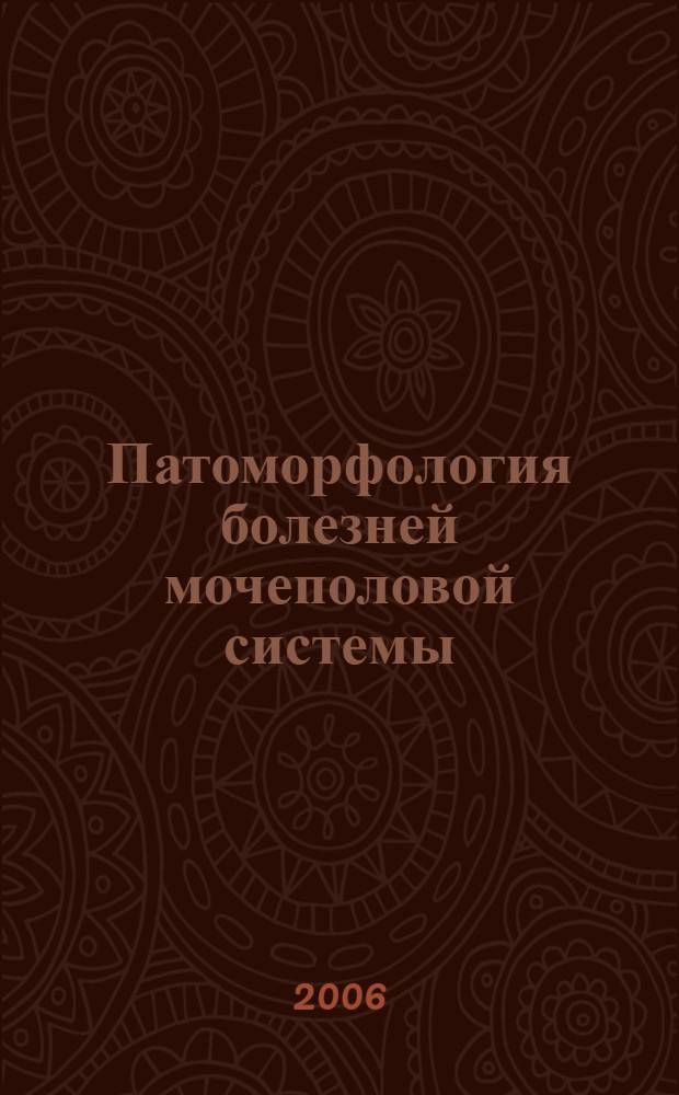 Патоморфология болезней мочеполовой системы : учебно-методическое пособие для студентов, обучающихся по специальности 111201 Ветеринария
