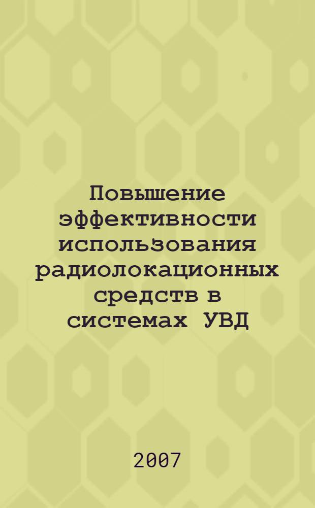 Повышение эффективности использования радиолокационных средств в системах УВД : автореф. дис. на соиск. учен. степ. канд. техн. наук : специальность 05.22.13 <Навигация и упр. воздуш. движением>