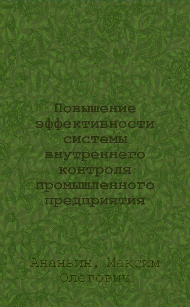 Повышение эффективности системы внутреннего контроля промышленного предприятия : автореф. дис. на соиск. учен. степ. канд. экон. наук : специальность 08.00.05 <Экономика и упр. нар. хоз-вом>