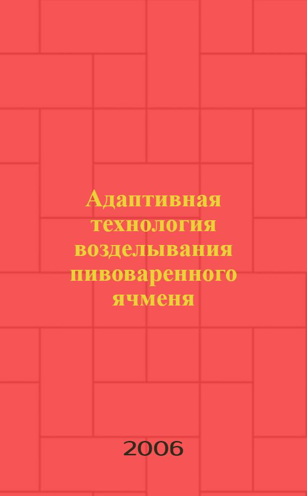 Адаптивная технология возделывания пивоваренного ячменя