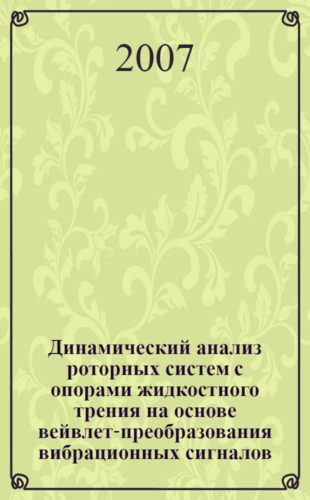 Динамический анализ роторных систем с опорами жидкостного трения на основе вейвлет-преобразования вибрационных сигналов : автореф. дис. на соиск. учен. степ. канд. техн. наук : специальность 01.02.06 <Динамика, прочность машин, приборов и аппаратуры> : специальность 05.13.18 <Мат. моделирование, числ. методы и комплексы программ>