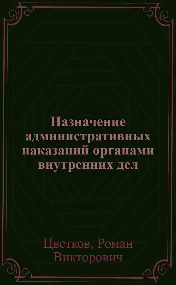 Назначение административных наказаний органами внутренних дел : автореф. дис. на соиск. учен. степ. канд. юрид. наук : специальность 12.00.14 <Адм. право, финансовое право, информ. право>