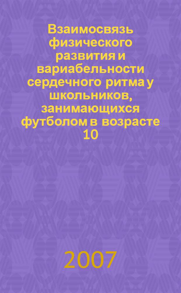 Взаимосвязь физического развития и вариабельности сердечного ритма у школьников, занимающихся футболом в возрасте 10 - 17 лет : автореф. дис. на соиск. учен. степ. канд. биол. наук : специальность 03.00.13 <Физиология>