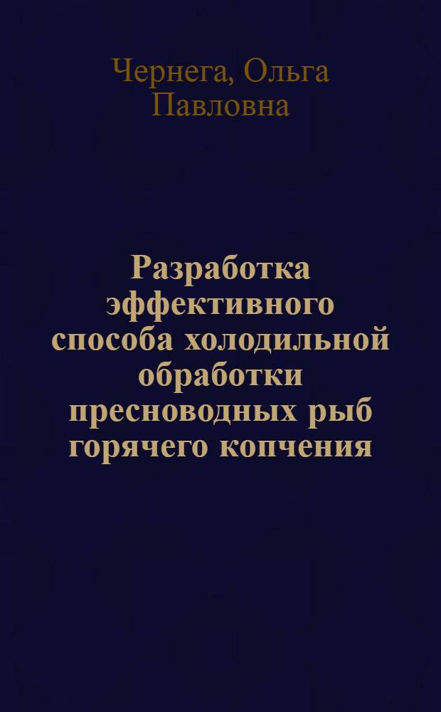 Разработка эффективного способа холодильной обработки пресноводных рыб горячего копчения : автореф. дис. на соиск. учен. степ. канд. техн. наук : специальность 05.18.04 <Технология мясных, молоч., рыб. продуктов и холодил. пр-в>