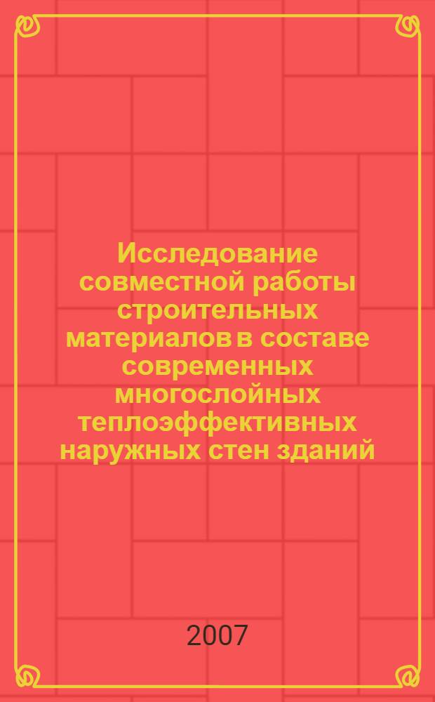 Исследование совместной работы строительных материалов в составе современных многослойных теплоэффективных наружных стен зданий : автореф. дис. на соиск. учен. степ. канд. техн. наук : специальность 05.23.05 <Строит. материалы и изделия>
