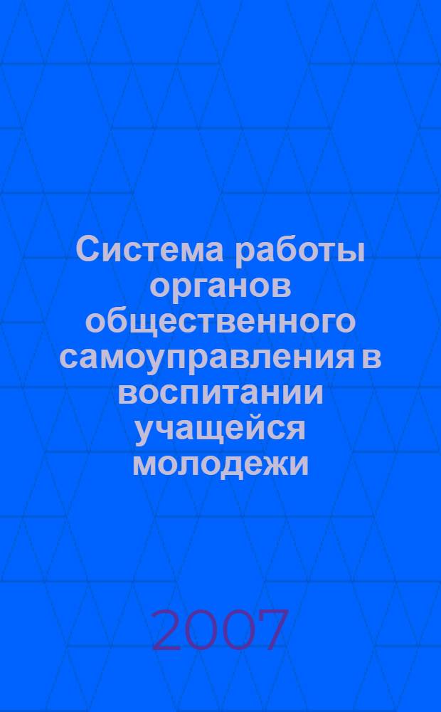 Система работы органов общественного самоуправления в воспитании учащейся молодежи : автореф. дис. на соиск. учен. степ. канд. пед. наук : специальность 13.00.01 <Общ. педагогика, история педагогики и образования>