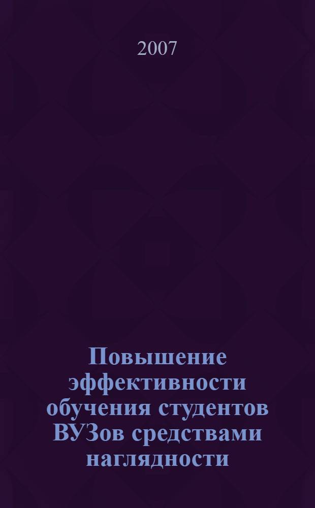 Повышение эффективности обучения студентов ВУЗов средствами наглядности : (на примере иностранного языка) : автореф. дис. на соиск. учен. степ. канд. пед. наук : специальность 13.00.08 <Теория и методика проф. образования>
