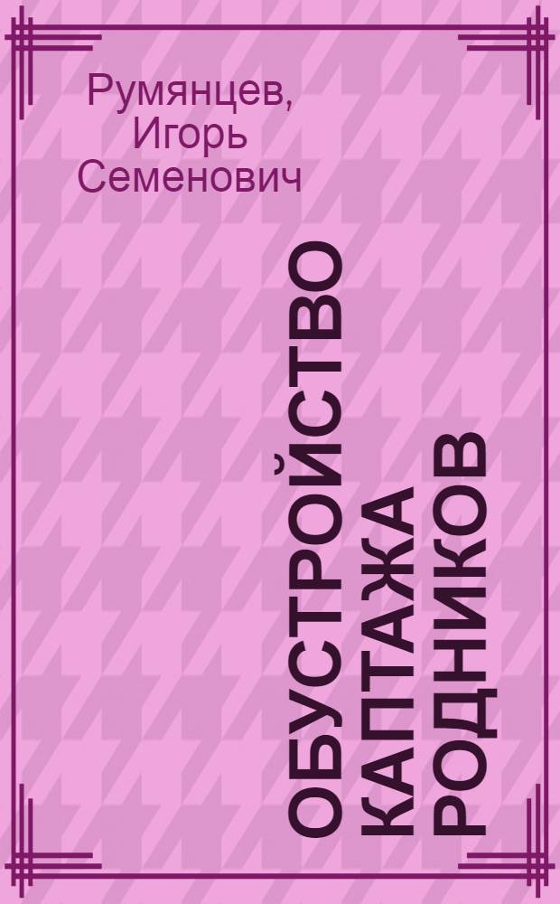 Обустройство каптажа родников : учебное пособие : для студентов высших учебных заведений, обучающихся по специальностям: 280402 "Природоохранное обустройство территорий", 270102 "Промышленно-гражданское строительство", 270104 "Гидротехническое строительство речных сооружений"