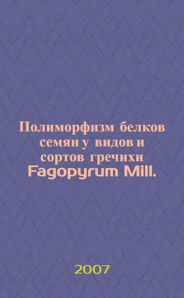 Полиморфизм белков семян у видов и сортов гречихи Fagopyrum Mill. : автореф. дис. на соиск. учен. степ. канд. биол. наук : специальность 03.00.12 <Физиология и биохимия растений>