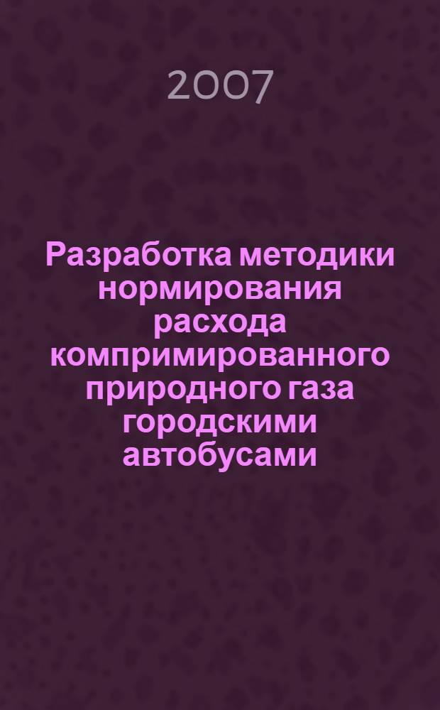 Разработка методики нормирования расхода компримированного природного газа городскими автобусами, оснащенными электронной системой управления двигателем : автореф. дис. на соиск. учен. степ. канд. техн. наук : специальность 05.22.10 <Эксплуатация автомобил. трансп.>