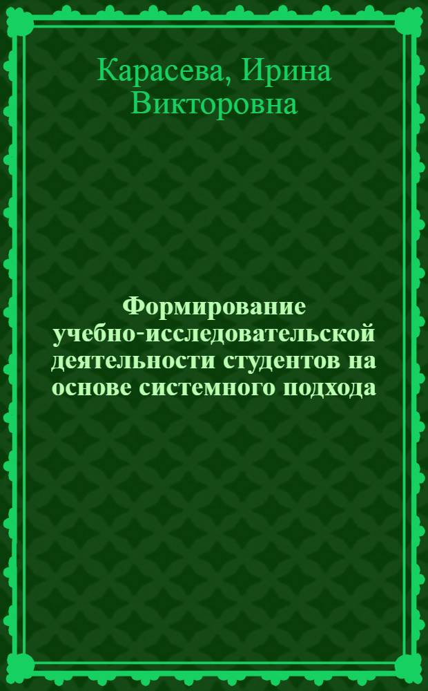 Формирование учебно-исследовательской деятельности студентов на основе системного подхода : автореф. дис. на соиск. учен. степ. канд. пед. наук : специальность 13.00.01 <Общ. педагогика, история педагогики и образования>