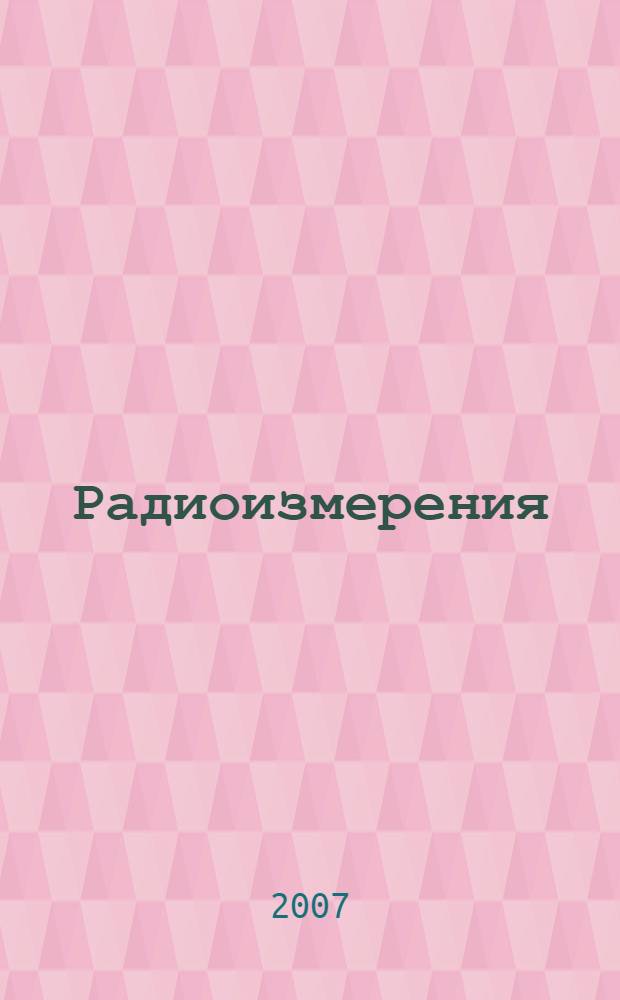 Радиоизмерения : учебное пособие к лабораторному практикуму для радиотехнических специальностей