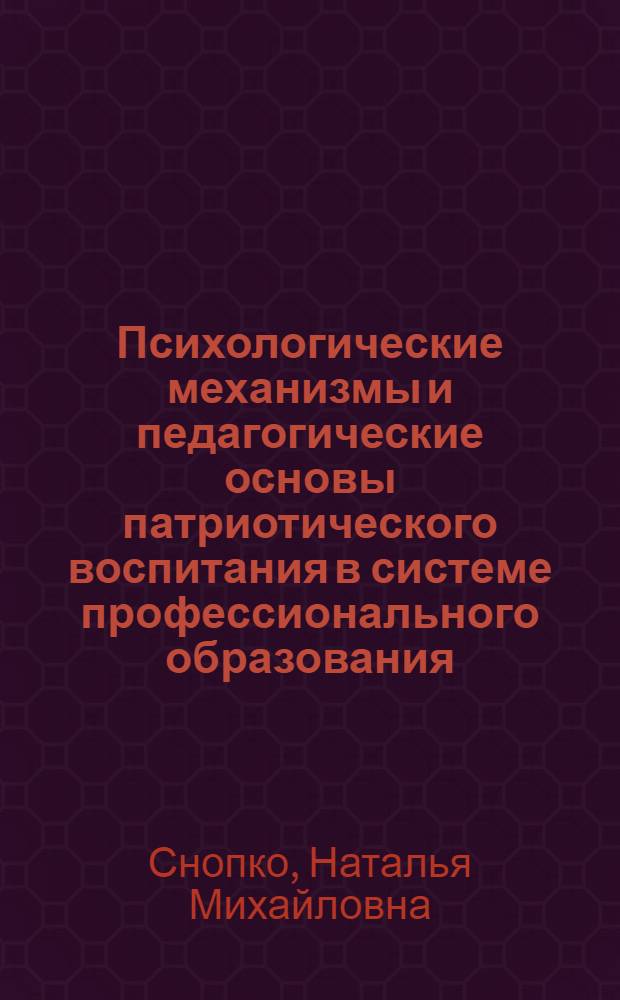 Психологические механизмы и педагогические основы патриотического воспитания в системе профессионального образования : автореф. дис. на соиск. учен. степ. д-ра пед. наук : специальность 13.00.01 <Общ. педагогика, история педагогики и образования>