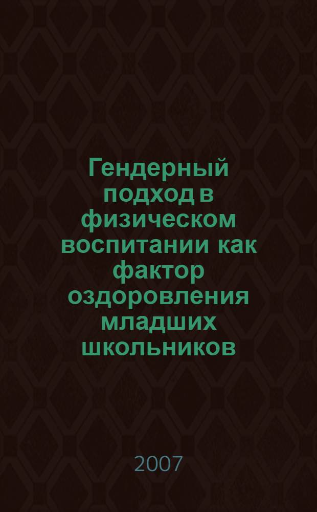 Гендерный подход в физическом воспитании как фактор оздоровления младших школьников : автореф. дис. на соиск. учен. степ. канд. пед. наук : специальность 13.00.04 <Теория и методика физ. воспитания, спортив. тренировки, оздоровит. и адаптив. физ. культуры>
