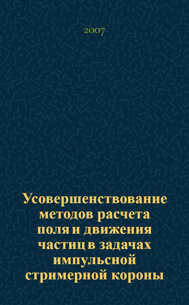 Усовершенствование методов расчета поля и движения частиц в задачах импульсной стримерной короны : автореф. дис. на соиск. учен. степ. канд. техн. наук : специальность 05.14.12 <Техника высок. напряжений>
