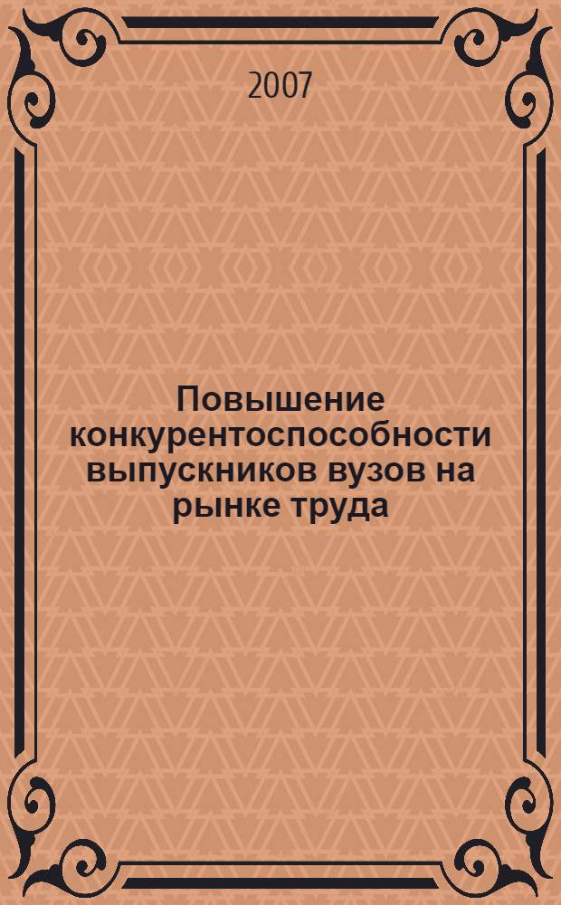 Повышение конкурентоспособности выпускников вузов на рынке труда: организационный аспект : автореф. дис. на соиск. учен. степ. канд. экон. наук : специальность 08.00.05 <Экономика и упр. нар. хоз-вом>