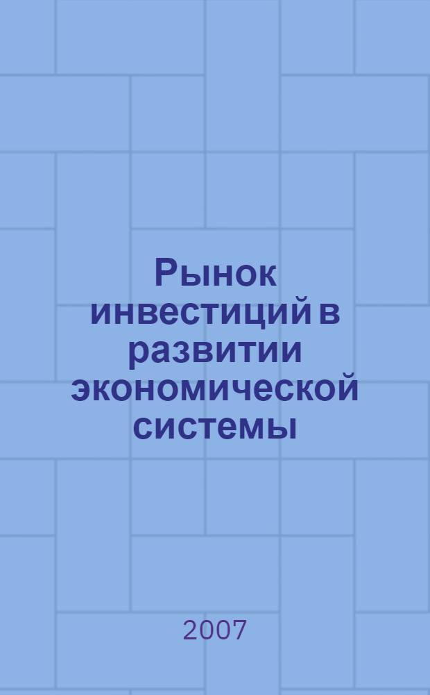 Рынок инвестиций в развитии экономической системы : автореф. дис. на соиск. учен. степ. канд. экон. наук : специальность 08.00.01 <Экон. теория>