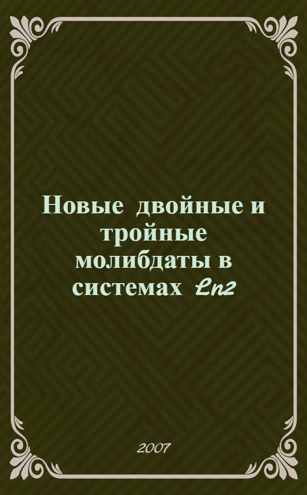 Новые двойные и тройные молибдаты в системах Ln2(MoO4)2 и K2MoO4-Ln2(MoO4)3-Hf(MoO4)2 (Ln = La-Lu, Y) : автореф. дис. на соиск. учен. степ. канд. хим. наук : специальность 02.00.01 <Неорган. химия>