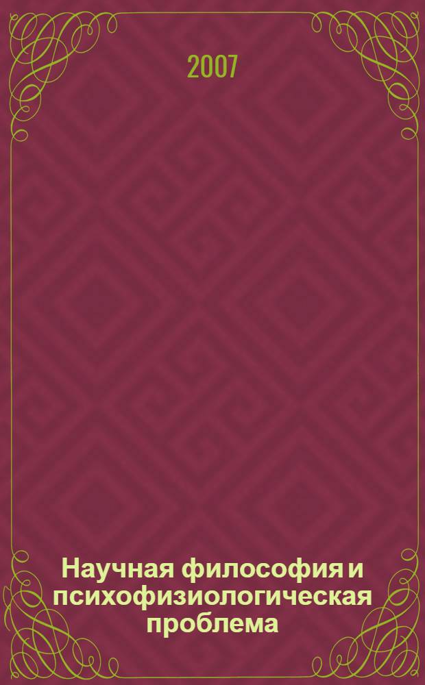 Научная философия и психофизиологическая проблема : автореф. дис. на соиск. учен. степ. канд. филос. наук : специальность 09.00.01 <Онтология и теория познания>