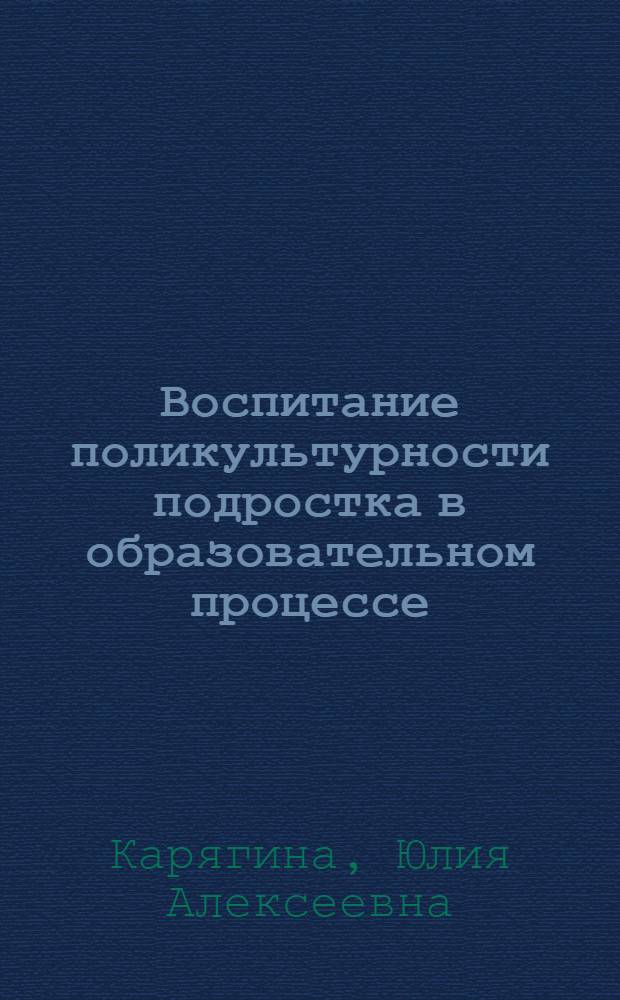 Воспитание поликультурности подростка в образовательном процессе : автореф. дис. на соиск. учен. степ. канд. пед. наук : специальность 13.00.01 <Общ. педагогика, история педагогики и образования>