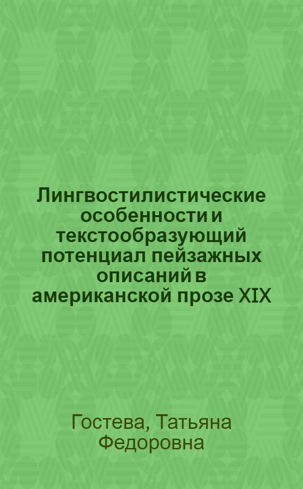 Лингвостилистические особенности и текстообразующий потенциал пейзажных описаний в американской прозе XIX - XXI вв. : автореф. дис. на соиск. учен. степ. канд. филол. наук : специальность 10.02.04 <Герм. яз.>