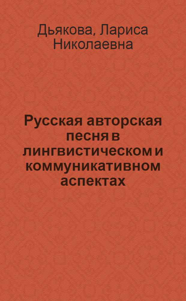 Русская авторская песня в лингвистическом и коммуникативном аспектах : автореф. дис. на соиск. учен. степ. канд. филол. наук : специальность 10.02.01 <Рус. яз.>