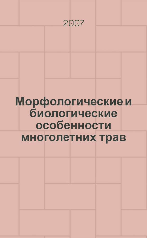 Морфологические и биологические особенности многолетних трав : учебное пособие : для самостоятельной работы студентов специальностей 310200 - "Агрономия", 310700 - "Зоотехния" и 311200 - "Технология производства и переработки сельскохозяйственной продукции"