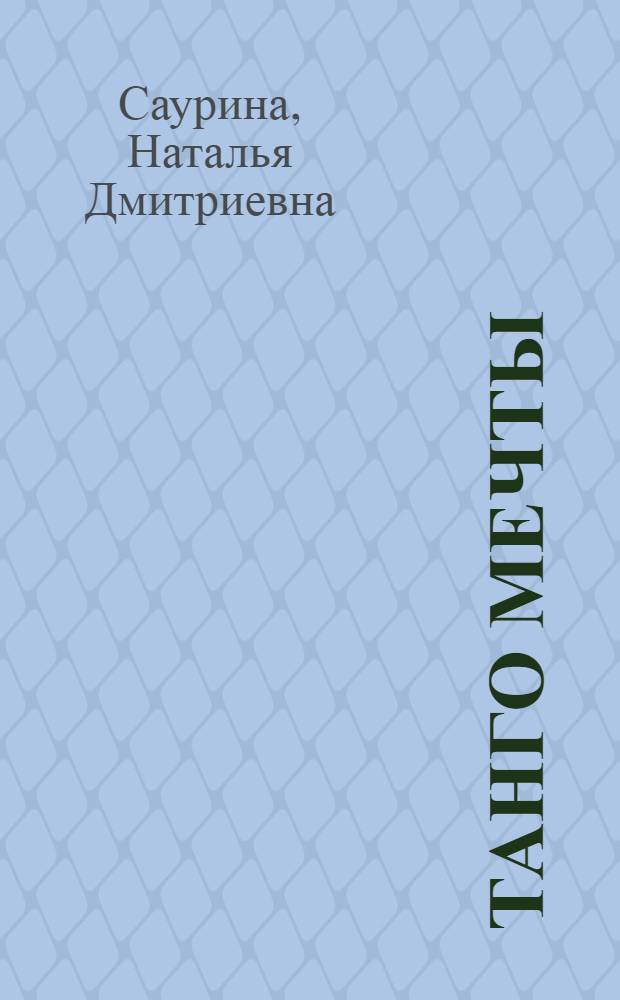 Танго мечты : (лирические стихотворения)