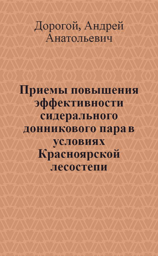 Приемы повышения эффективности сидерального донникового пара в условиях Красноярской лесостепи : автореф. дис. на соиск. учен. степ. канд. с.-х. наук : специальность 06.01.01 <Общ. земледелие>