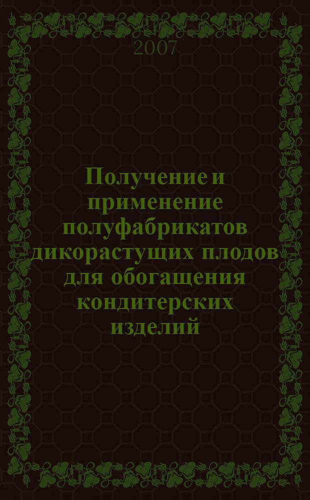 Получение и применение полуфабрикатов дикорастущих плодов для обогащения кондитерских изделий : автореф. дис. на соиск. учен. степ. канд. техн. наук : специальность 05.18.01 <Технология обраб., хранения и перераб. злаковых, бобовых культур, крупяных продуктов, плодоовощной продукции и виноградарства>