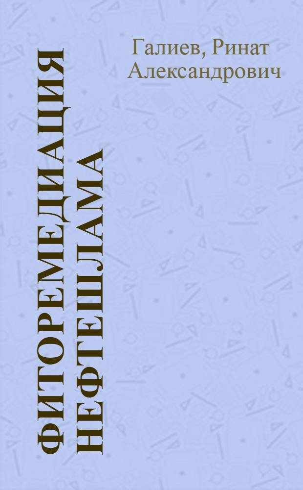 Фиторемедиация нефтешлама : автореф. дис. на соиск. учен. степ. канд. биол. наук : специальность 03.00.07 <Микробиология>