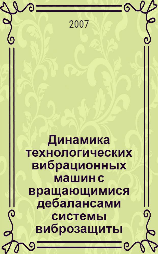 Динамика технологических вибрационных машин с вращающимися дебалансами системы виброзащиты : автореф. дис. на соиск. учен. степ. канд. техн. наук : специальность 01.02.06 <Динамика, прочность машин, приборов и аппаратуры>