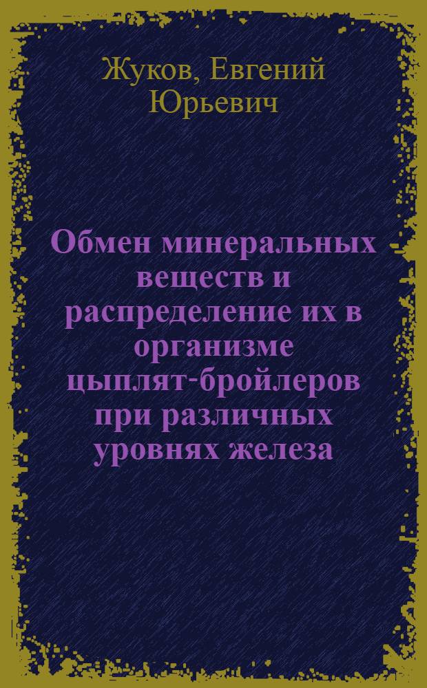 Обмен минеральных веществ и распределение их в организме цыплят-бройлеров при различных уровнях железа, меди, цинка, марганца и кобальта в рационах : автореф. дис. на соиск. учен. степ. канд. биол. наук : специальность 03.00.13 <Физиология>