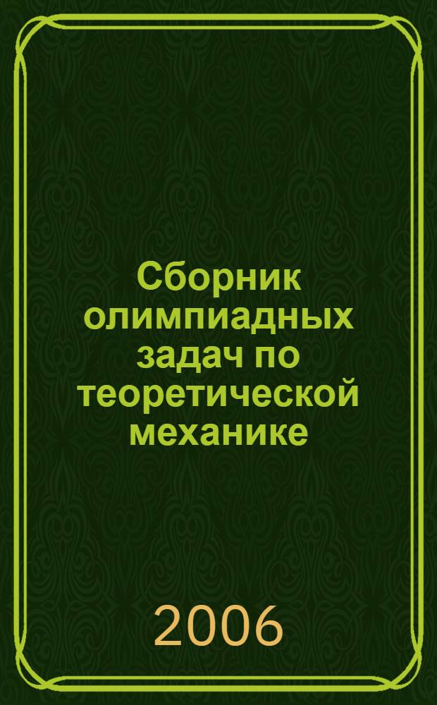 Сборник олимпиадных задач по теоретической механике : учебное пособие