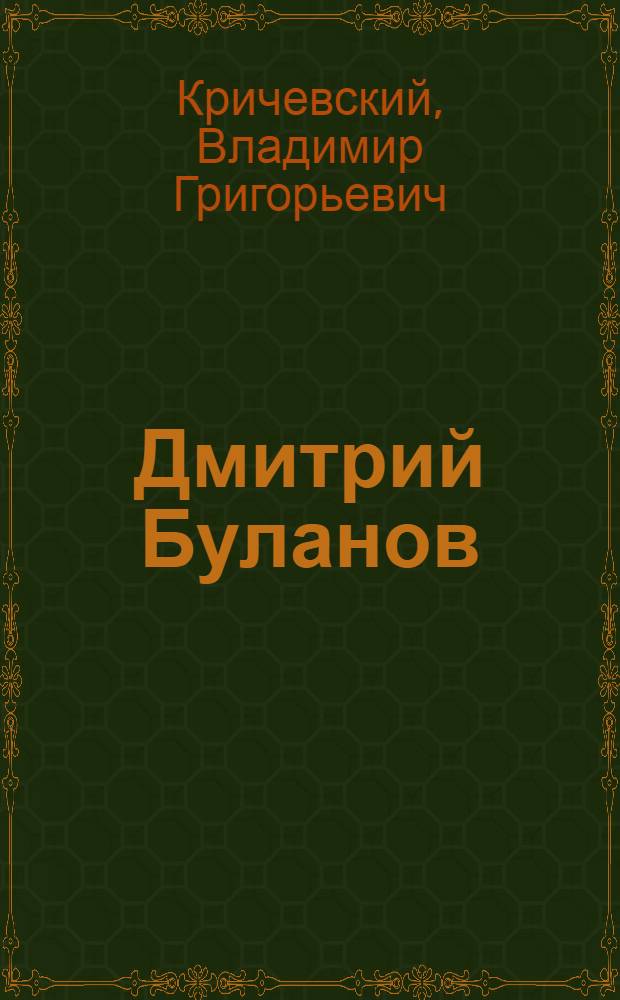 Дмитрий Буланов: был в Ленинграде такой дизайнер