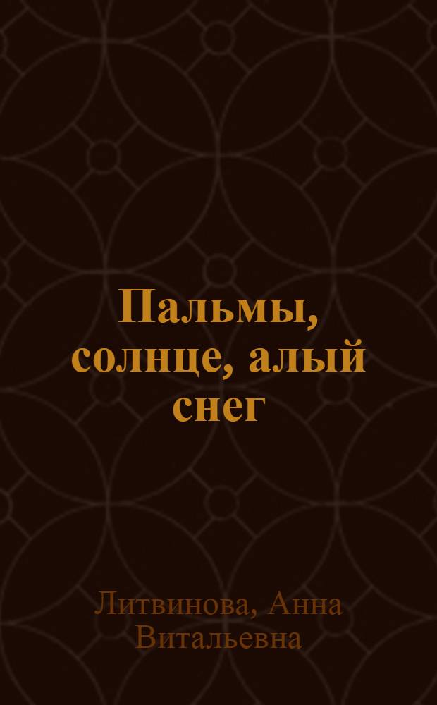 Пальмы, солнце, алый снег : роман