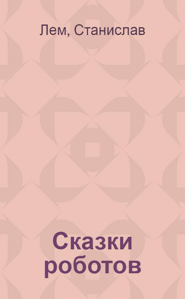 Сказки роботов : сборник : перевод с польского