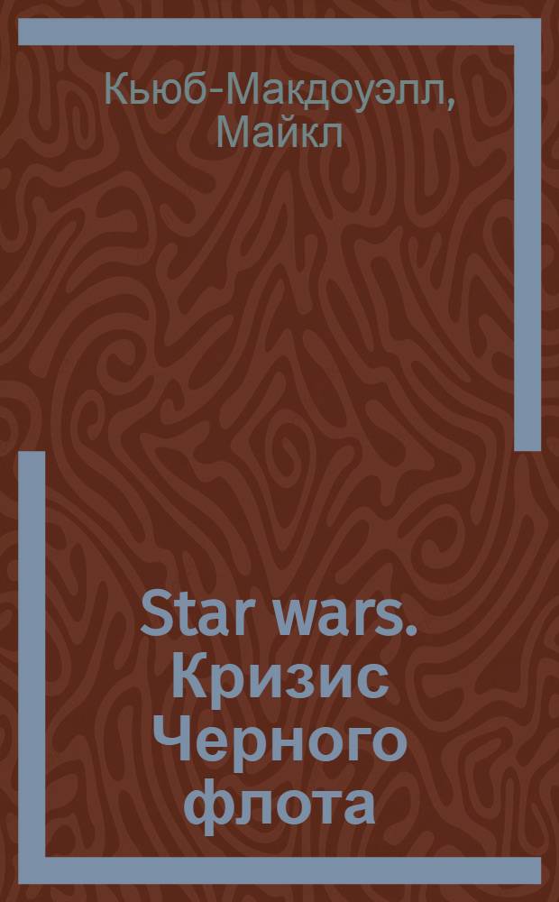 Star wars. Кризис Черного флота: Перед бурей : фантастический роман
