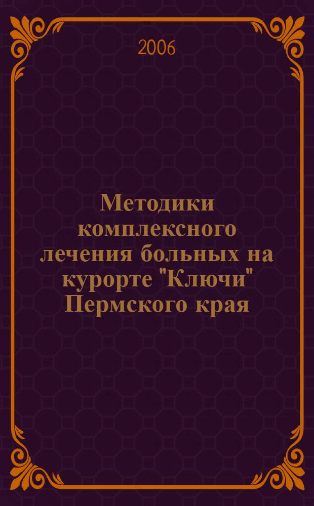 Методики комплексного лечения больных на курорте "Ключи" Пермского края : пособие для врачей