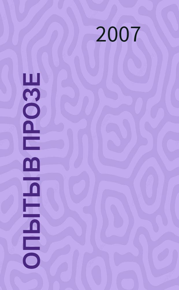 Опыты в прозе