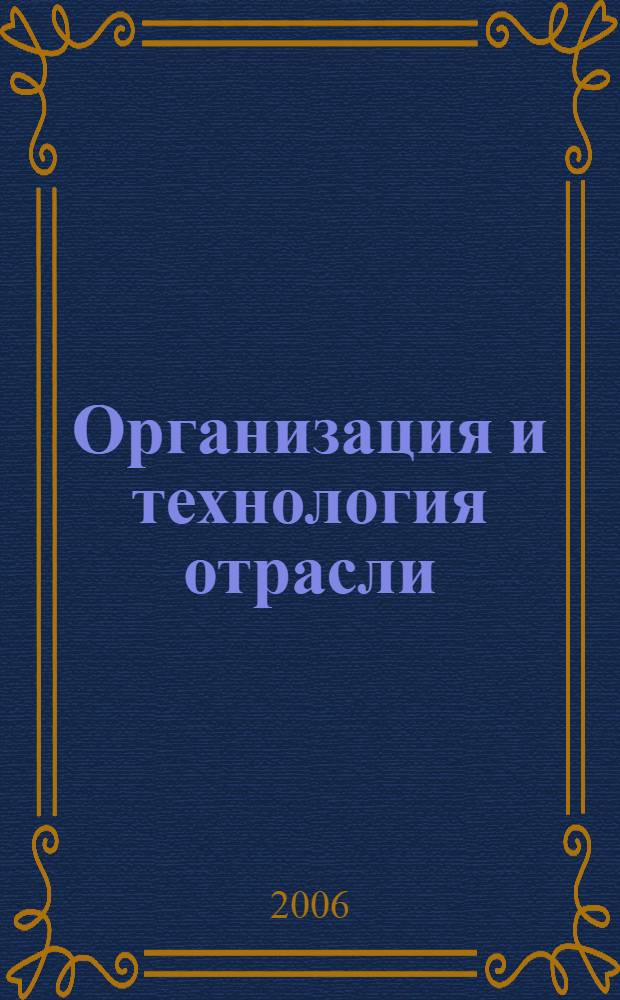 Организация и технология отрасли : учебно-методический комплекс