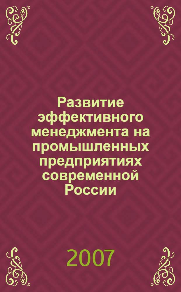 Развитие эффективного менеджмента на промышленных предприятиях современной России : монография
