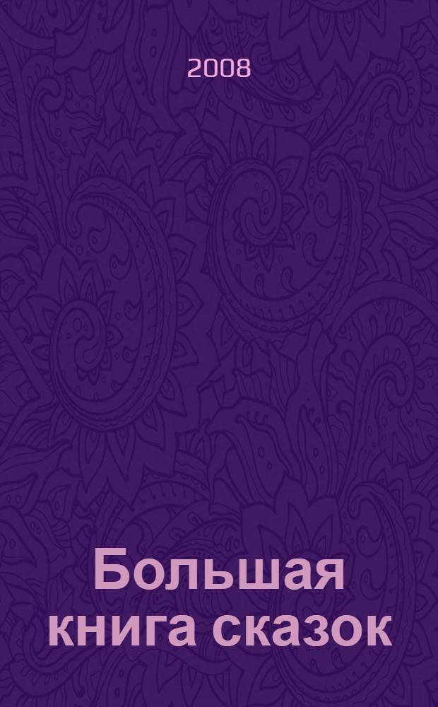 Большая книга сказок : для чтения взрослыми детям