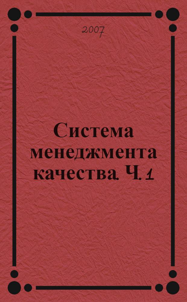 Система менеджмента качества. Ч. 1