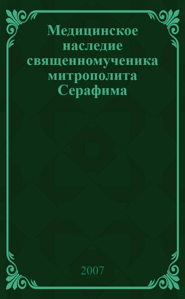 Медицинское наследие священномученика митрополита Серафима (Чичагова) : история и современность